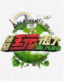 香蕉影视综艺《向往的生活》